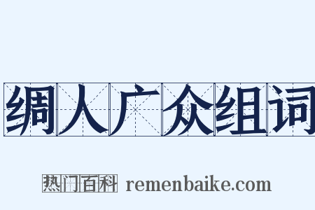 绸人广众组词是什么意思的图片